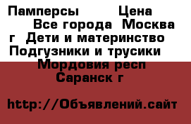 Памперсы Goon › Цена ­ 1 000 - Все города, Москва г. Дети и материнство » Подгузники и трусики   . Мордовия респ.,Саранск г.